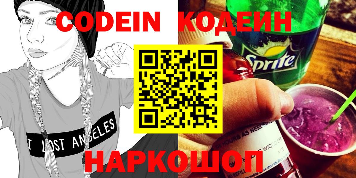 Лесной  Кодеиновый сироп Lean Purple Drank  Codein напиток Lean (лин)  Вход с VPN 